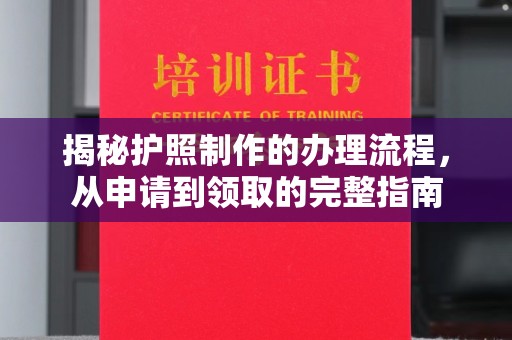 句容揭秘护照制作的办理流程，从申请到领取的完整指南